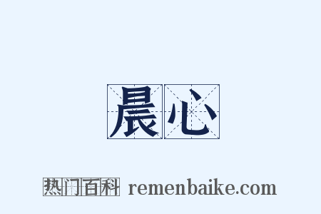 晨心是什么意思的图片